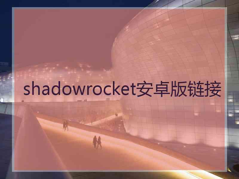 shadowrocket安卓版链接