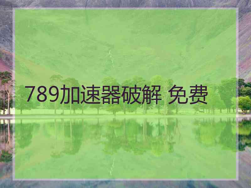 789加速器破解 免费