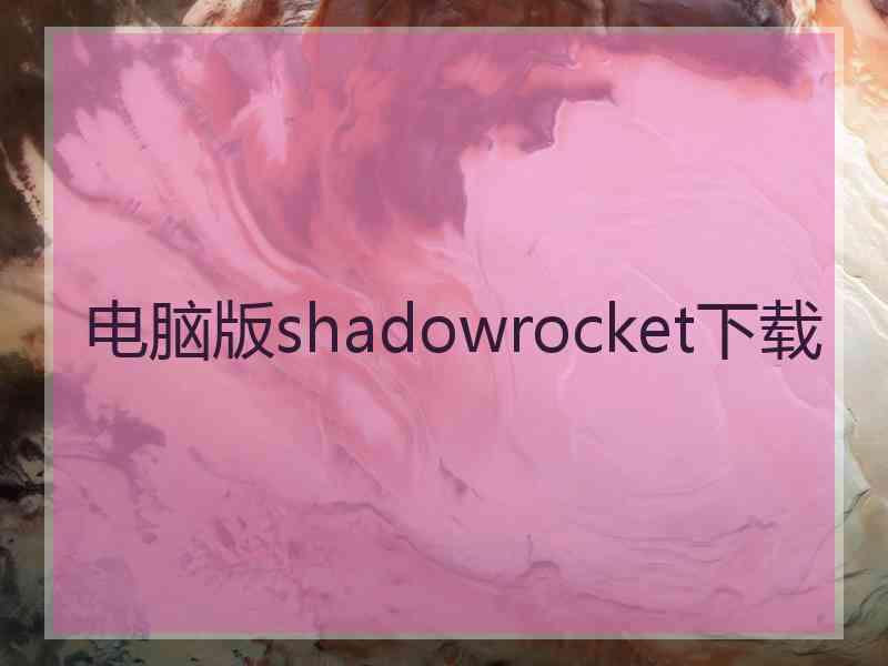 电脑版shadowrocket下载