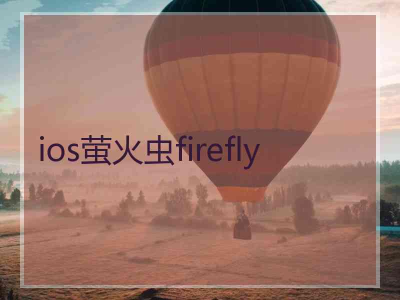 ios萤火虫firefly