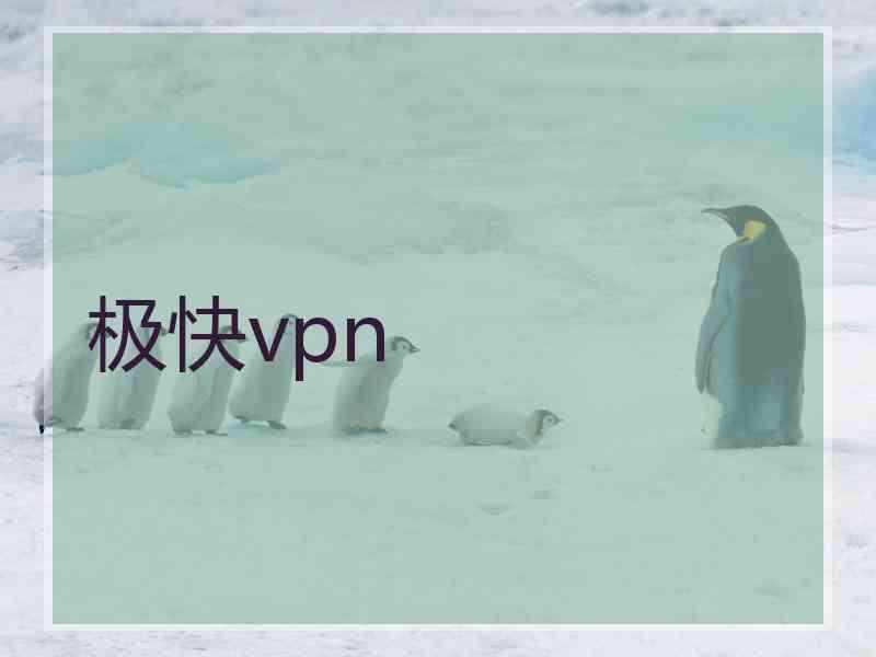 极快vpn