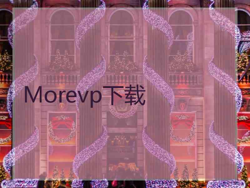 Morevp下载