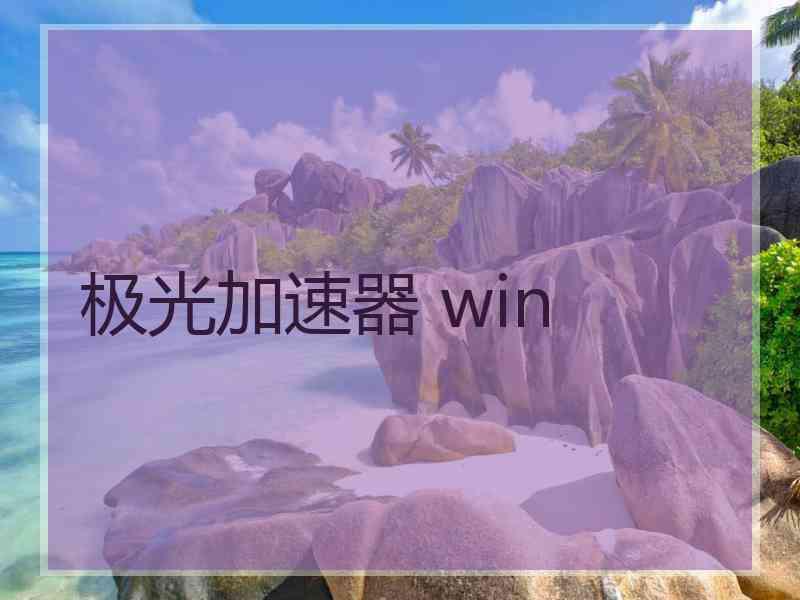 极光加速器 win