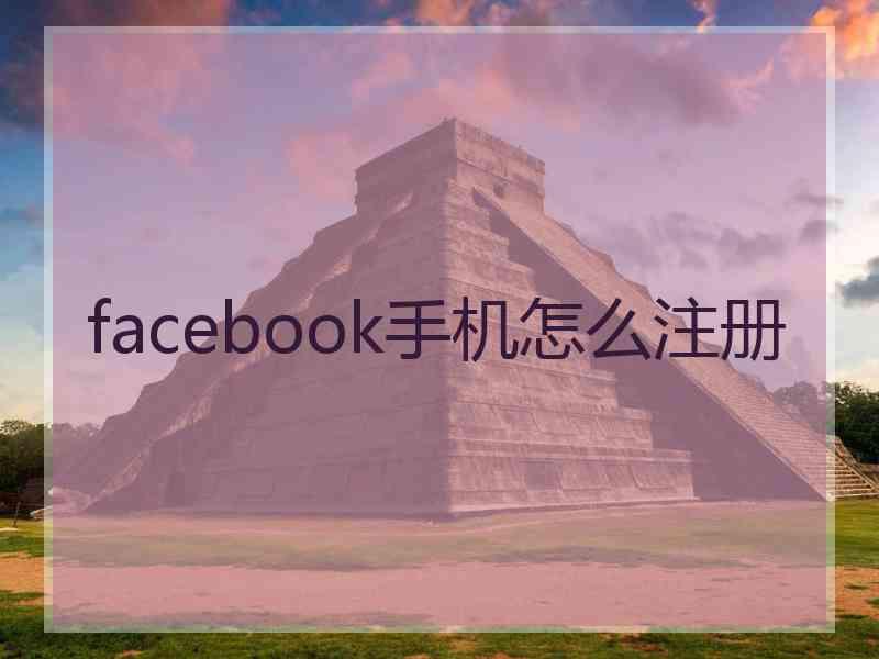 facebook手机怎么注册