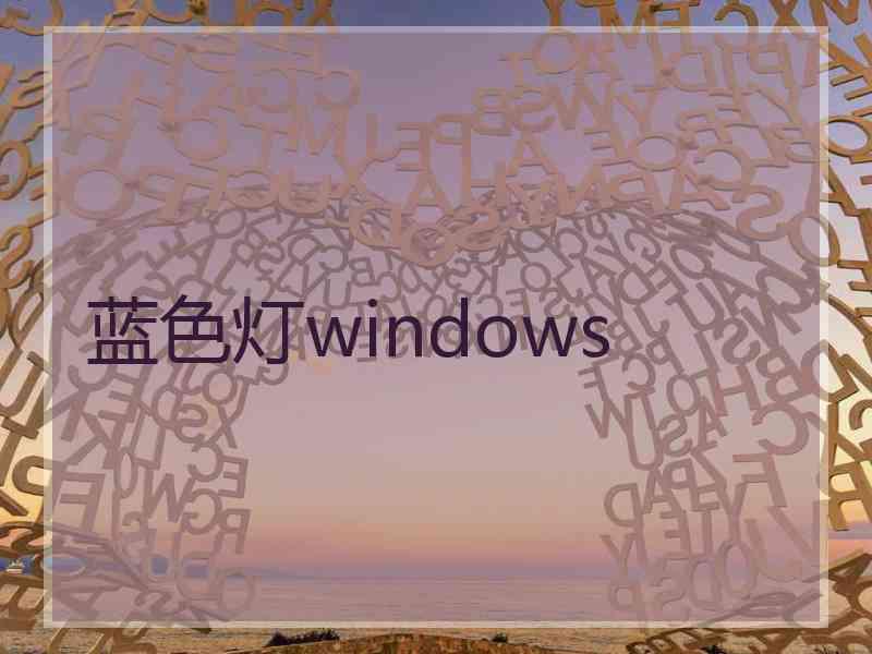 蓝色灯windows