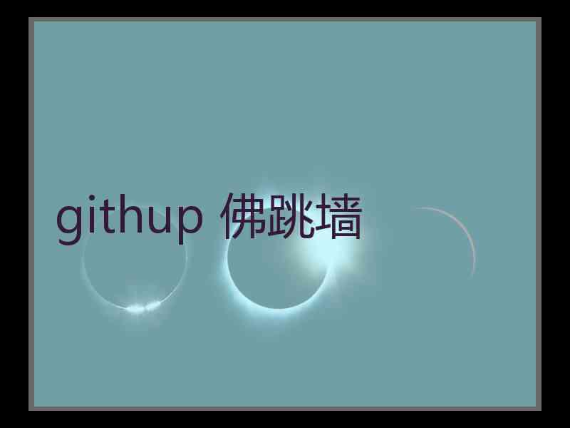 githup 佛跳墙