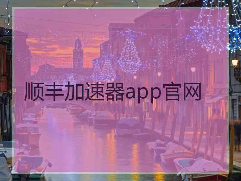 顺丰加速器app官网