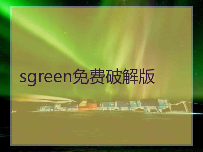 sgreen免费破解版