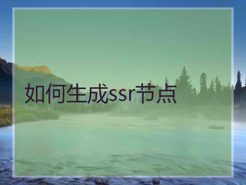 如何生成ssr节点