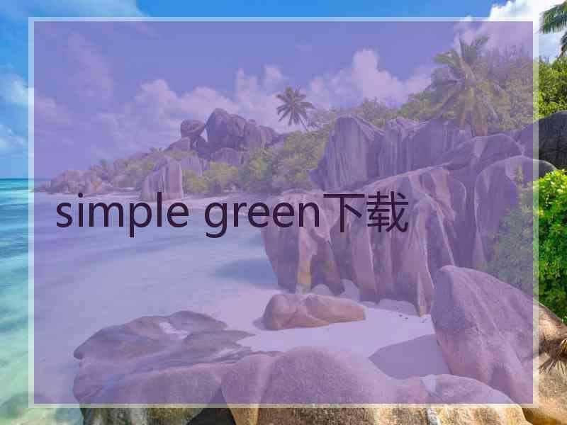 simple green下载