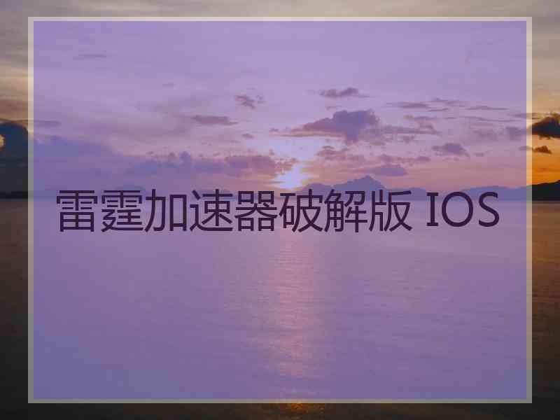 雷霆加速器破解版 IOS