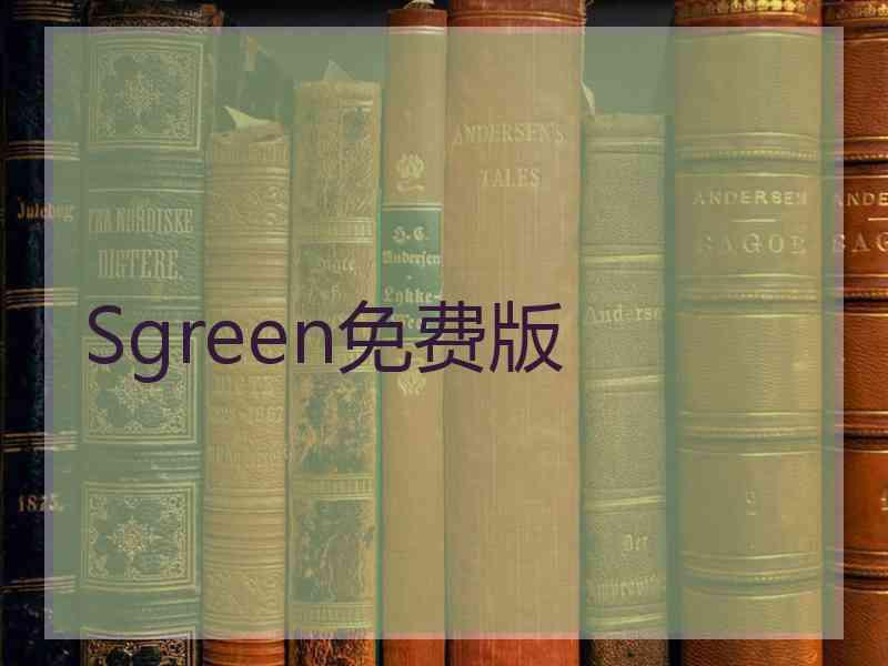 Sgreen免费版