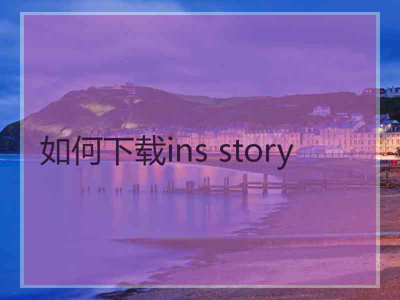 如何下载ins story