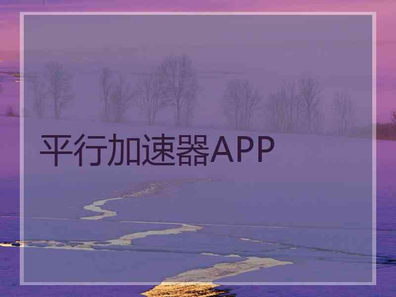 平行加速器APP