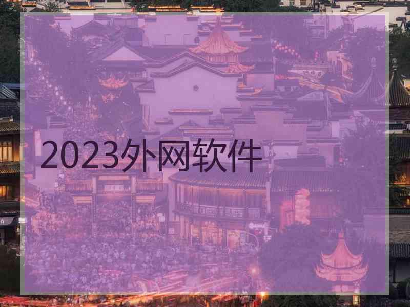 2023外网软件