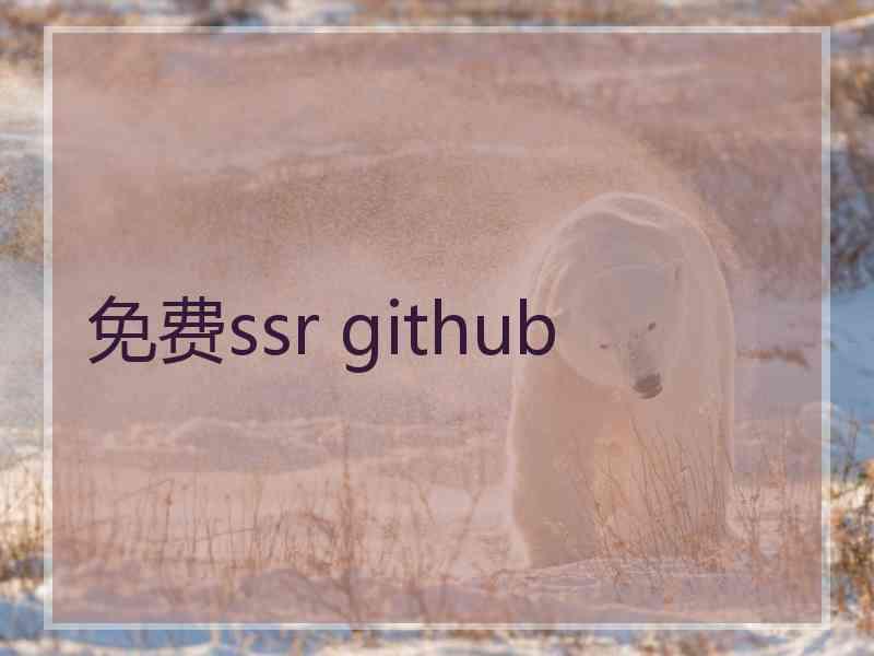 免费ssr github