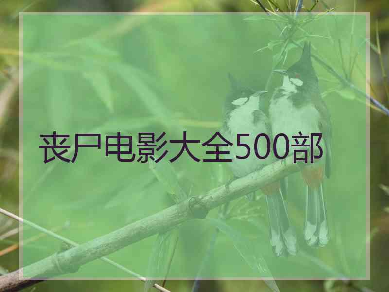 丧尸电影大全500部