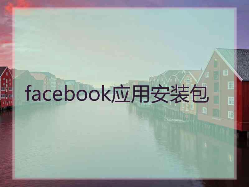 facebook应用安装包