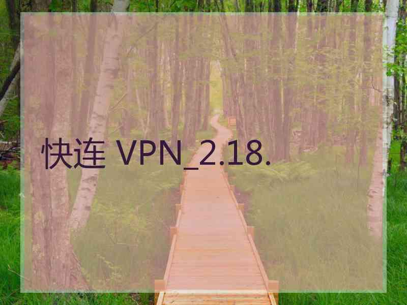 快连 VPN_2.18.