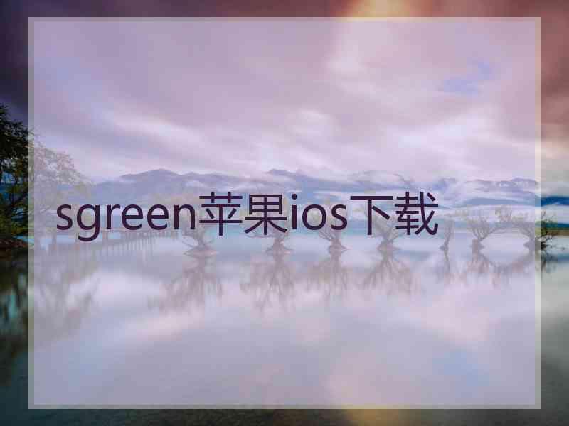 sgreen苹果ios下载