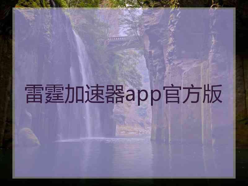 雷霆加速器app官方版