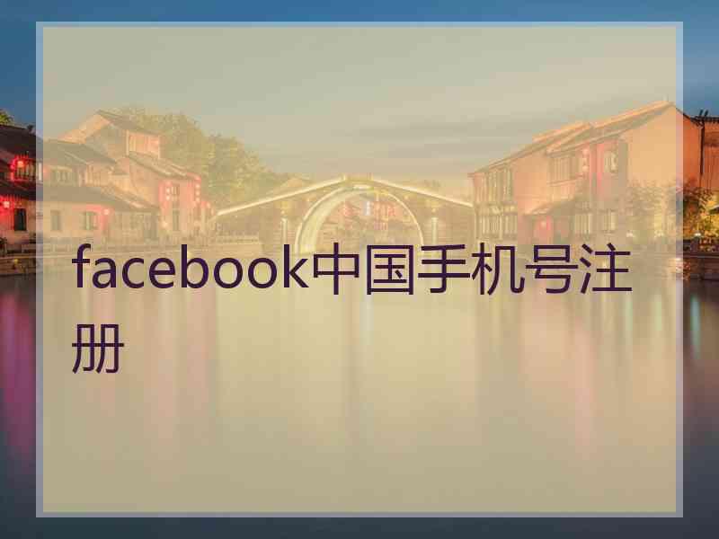 facebook中国手机号注册