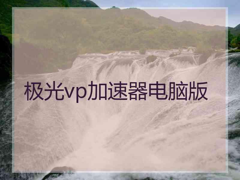 极光vp加速器电脑版