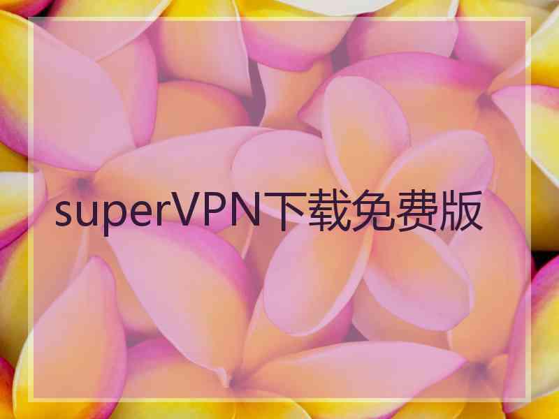 superVРN下载免费版