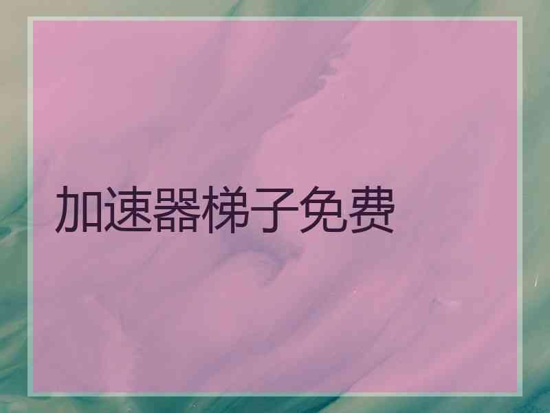 加速器梯子免费