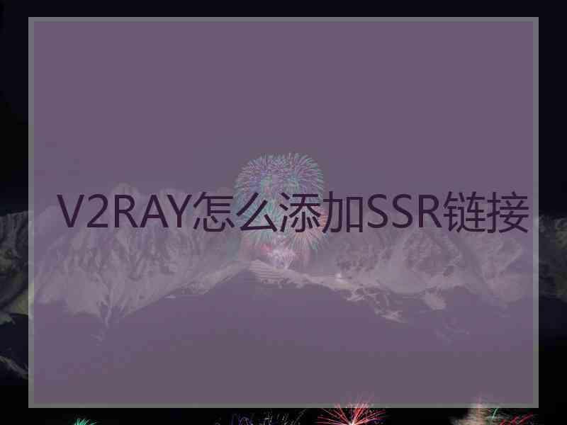 V2RAY怎么添加SSR链接