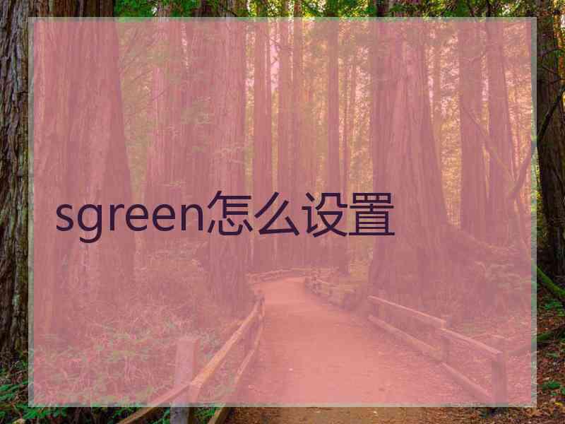 sgreen怎么设置