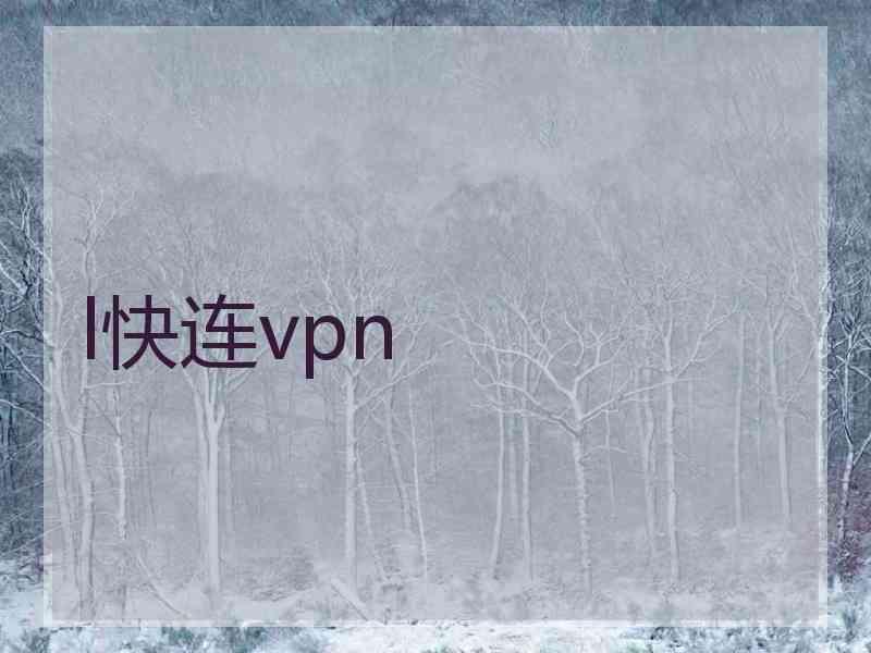 l快连vpn