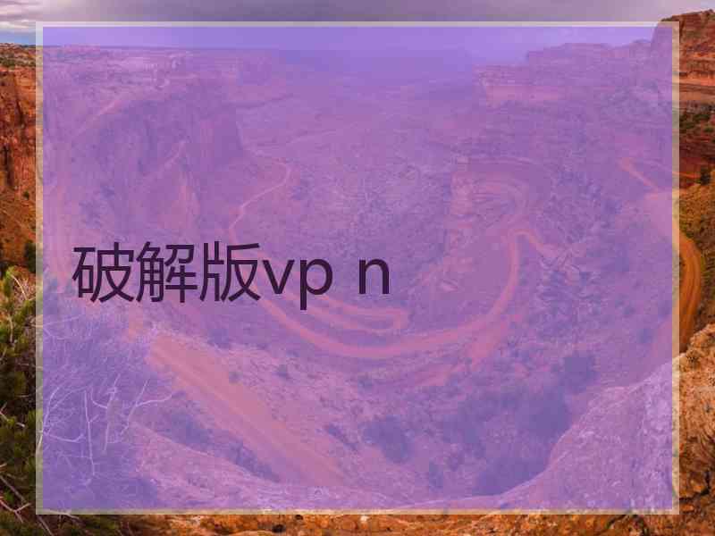 破解版vp n