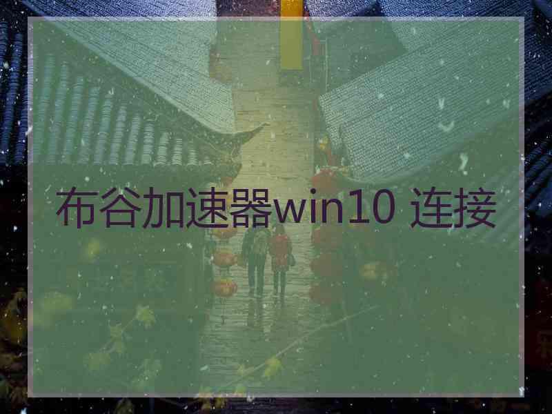 布谷加速器win10 连接