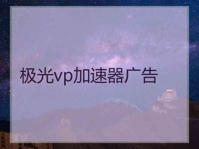 极光vp加速器广告