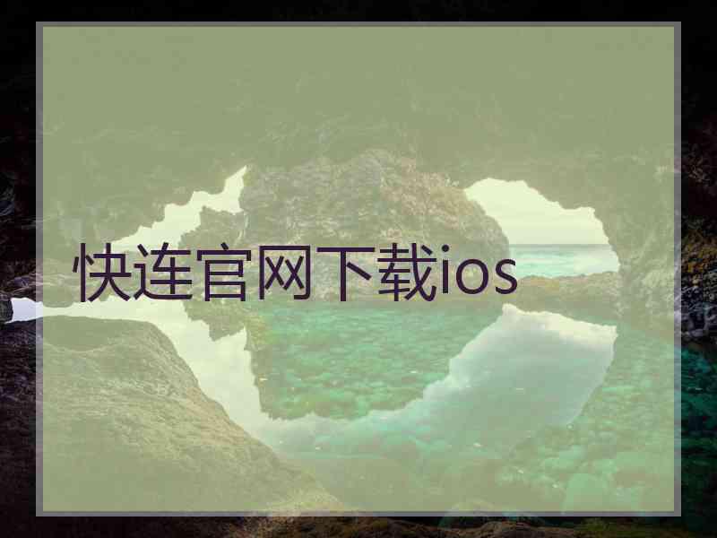 快连官网下载ios