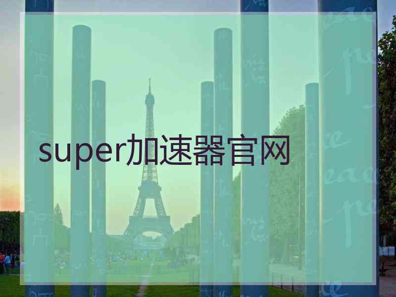 super加速器官网