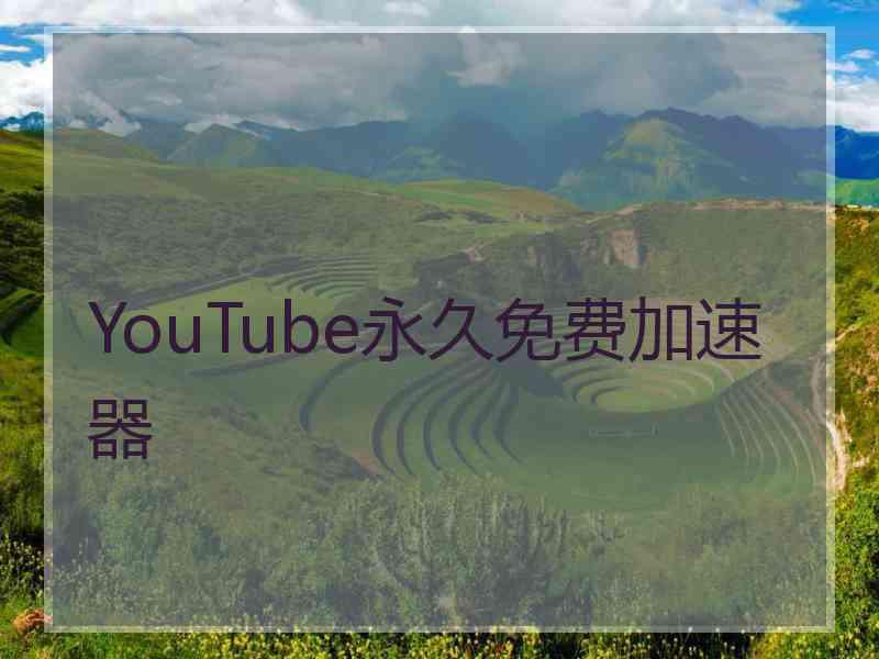 YouTube永久免费加速器