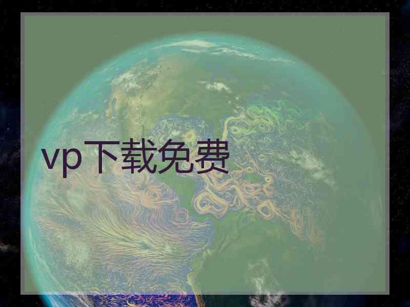 vp下载免费