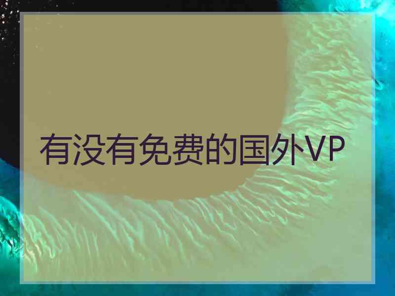 有没有免费的国外VP