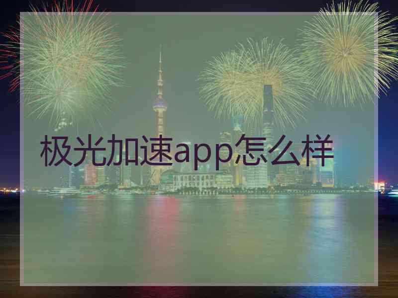 极光加速app怎么样