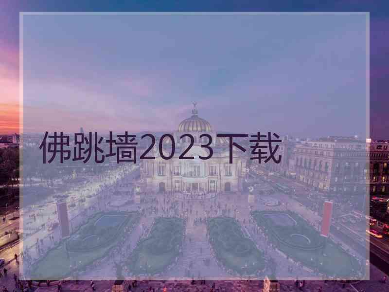 佛跳墙2023下载