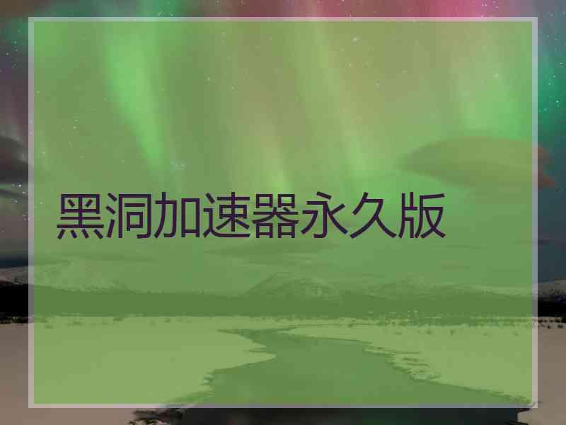 黑洞加速器永久版