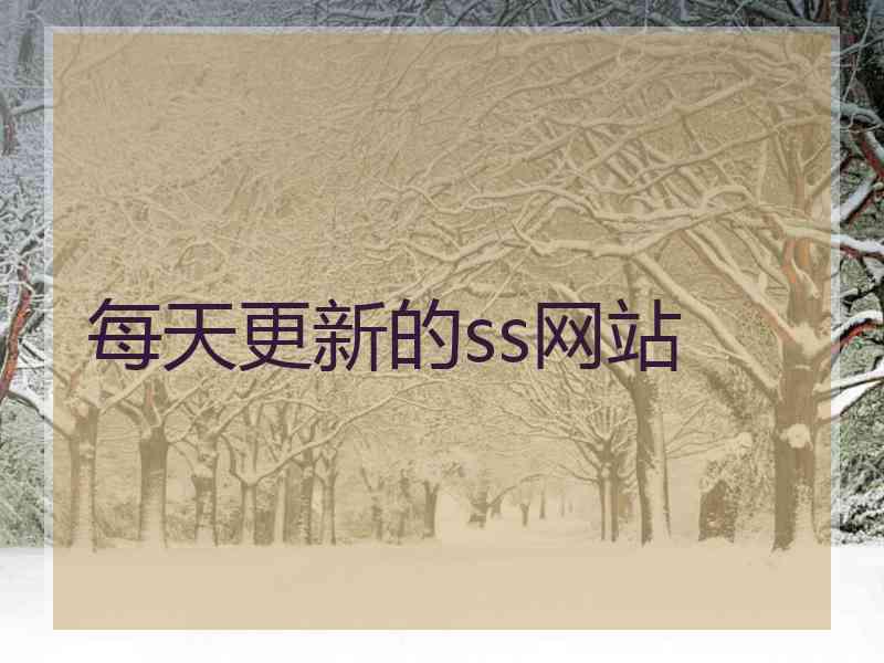 每天更新的ss网站