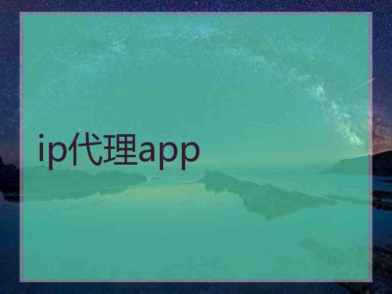 ip代理app