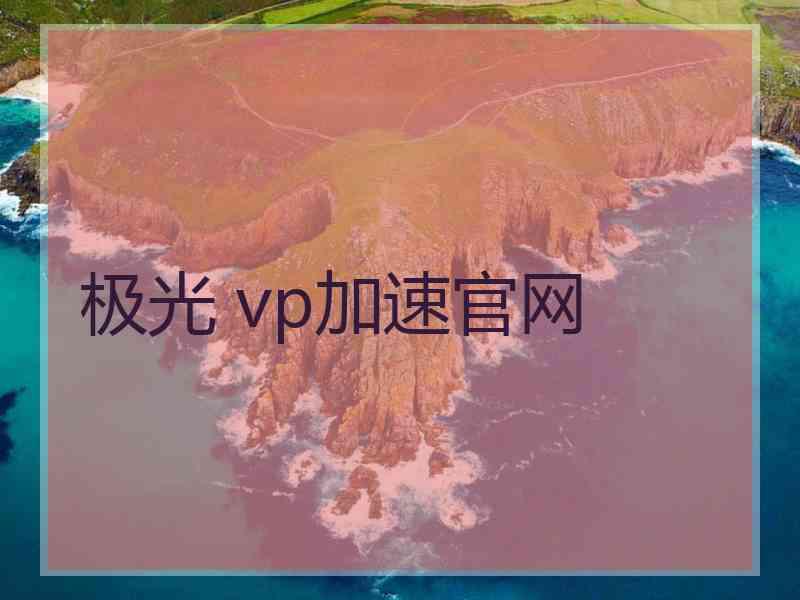 极光 vp加速官网