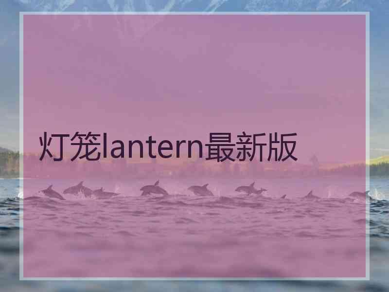 灯笼lantern最新版