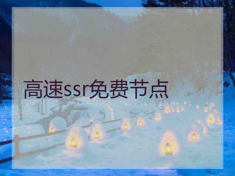 高速ssr免费节点