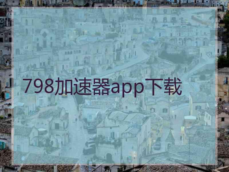 798加速器app下载