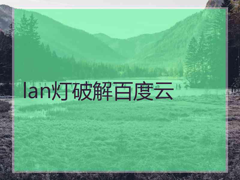 lan灯破解百度云